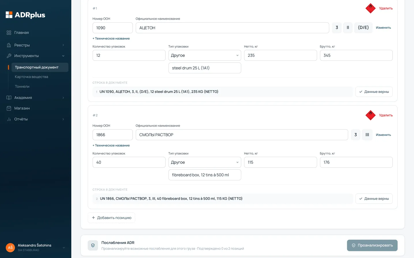 Генератор транспортного документа после ADRplus Vision — позиции распознаны из SDS и упаковочного листа, готовы к подтверждению.